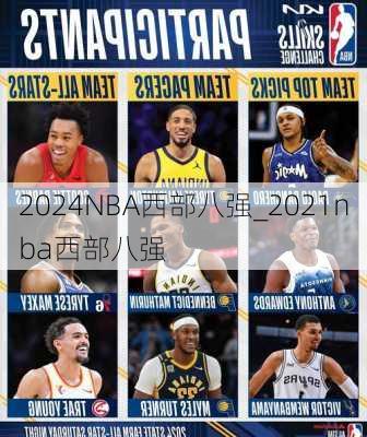 2024NBA西部八强_2021nba西部八强