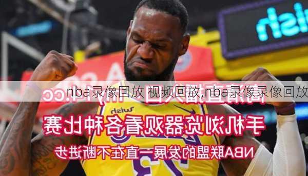 nba录像回放 视频回放,nba录像录像回放