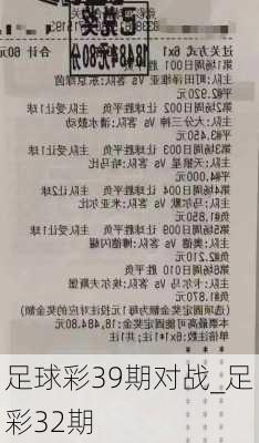 足球彩39期对战_足彩32期