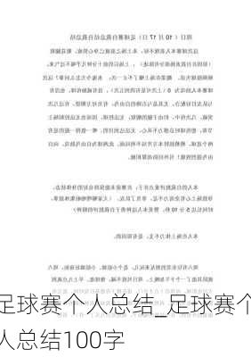 足球赛个人总结_足球赛个人总结100字