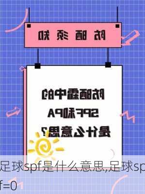 足球spf是什么意思,足球spf=0