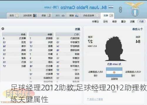 足球经理2012助教,足球经理2012助理教练关键属性