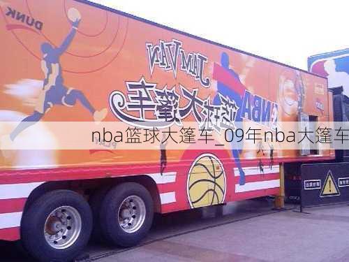 nba篮球大篷车_09年nba大篷车