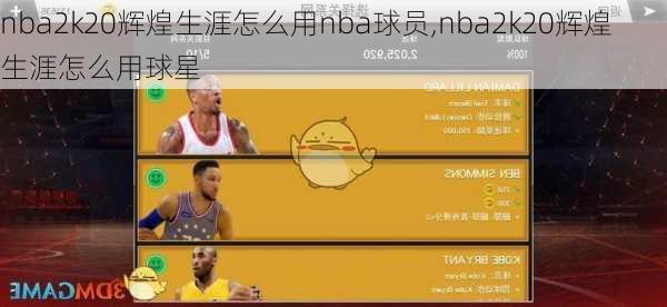 nba2k20辉煌生涯怎么用nba球员,nba2k20辉煌生涯怎么用球星