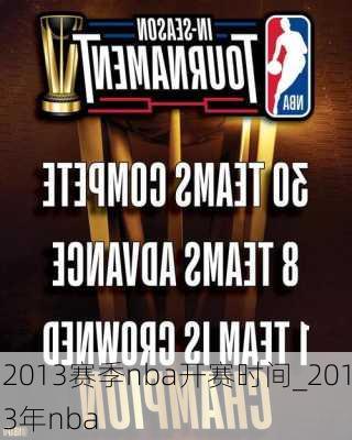 2013赛季nba开赛时间_2013年nba