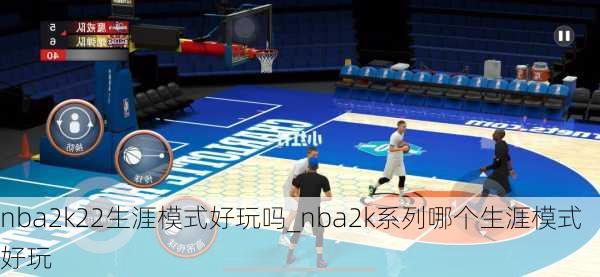 nba2k22生涯模式好玩吗_nba2k系列哪个生涯模式好玩