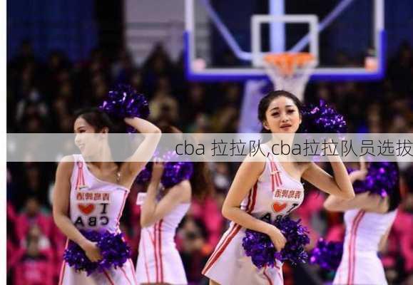 cba 拉拉队,cba拉拉队员选拔