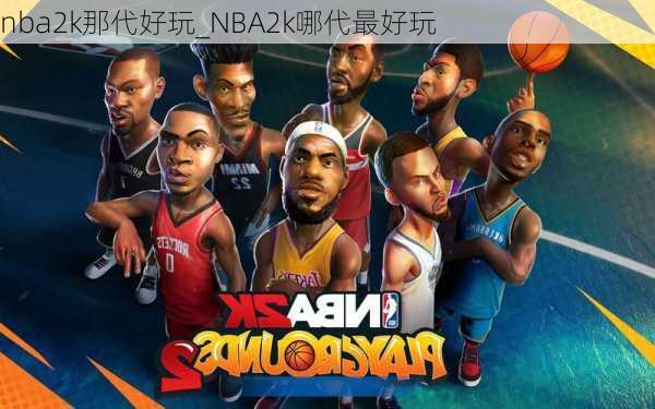 nba2k那代好玩_NBA2k哪代最好玩