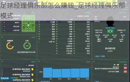 足球经理俱乐部怎么赚钱_足球经理俱乐部模式