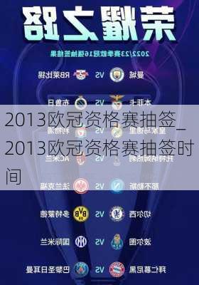 2013欧冠资格赛抽签_2013欧冠资格赛抽签时间