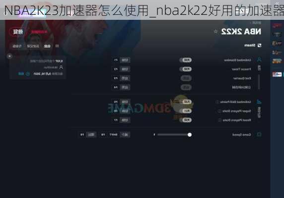 NBA2K23加速器怎么使用_nba2k22好用的加速器