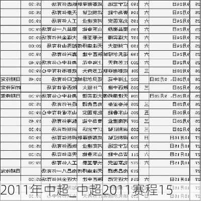 2011年中超_中超2011赛程15