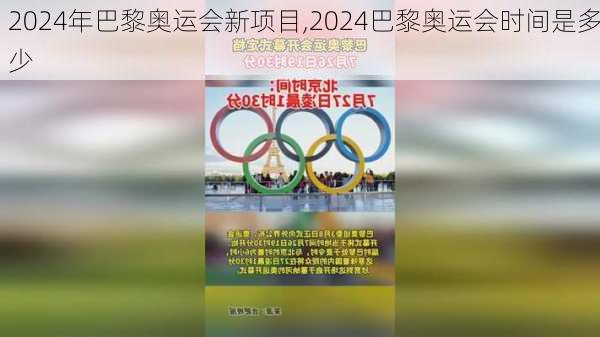 2024年巴黎奥运会新项目,2024巴黎奥运会时间是多少