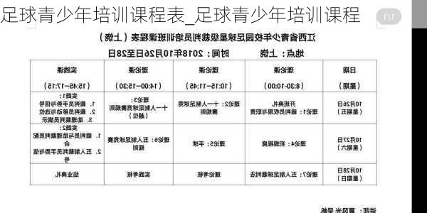 足球青少年培训课程表_足球青少年培训课程