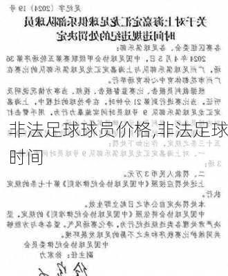 非法足球球员价格,非法足球时间