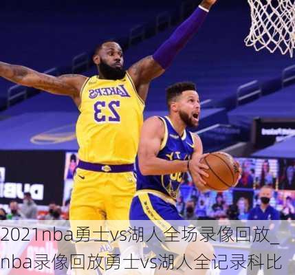 2021nba勇士vs湖人全场录像回放_nba录像回放勇士vs湖人全记录科比