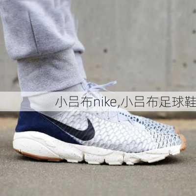 小吕布nike,小吕布足球鞋