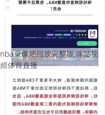 nba录像吧回放完整版,咪咕视频体育直播