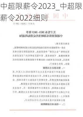 中超限薪令2023_中超限薪令2022细则