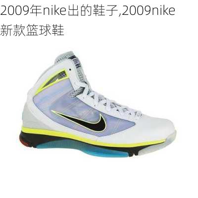 2009年nike出的鞋子,2009nike新款篮球鞋