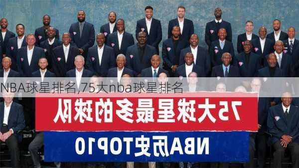 NBA球星排名,75大nba球星排名