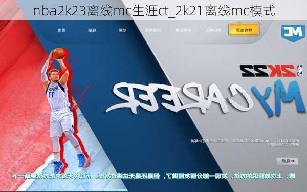 nba2k23离线mc生涯ct_2k21离线mc模式