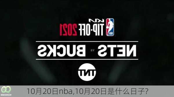 10月20日nba,10月20日是什么日子?