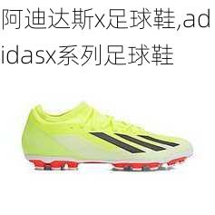 阿迪达斯x足球鞋,adidasx系列足球鞋