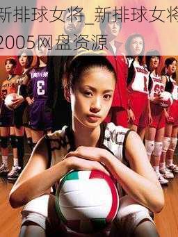 新排球女将_新排球女将2005网盘资源