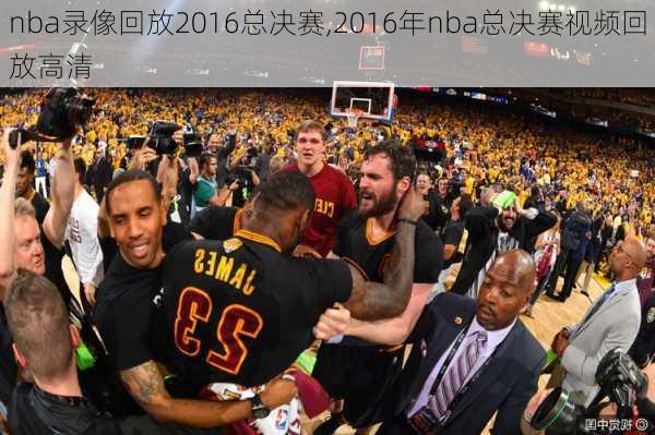 nba录像回放2016总决赛,2016年nba总决赛视频回放高清