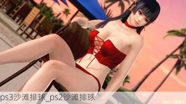 ps3沙滩排球_ps2沙滩排球