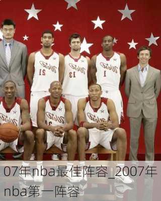 07年nba最佳阵容_2007年nba第一阵容