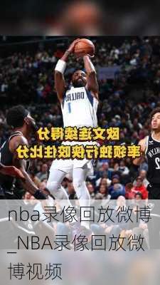 nba录像回放微博_NBA录像回放微博视频