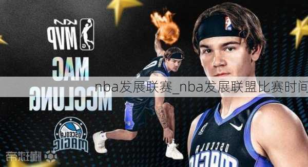 nba发展联赛_nba发展联盟比赛时间