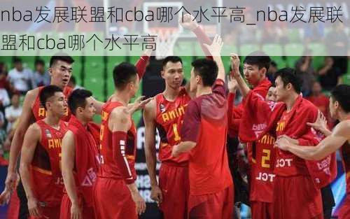 nba发展联盟和cba哪个水平高_nba发展联盟和cba哪个水平高