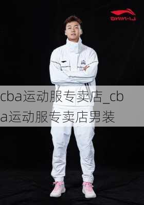 cba运动服专卖店_cba运动服专卖店男装