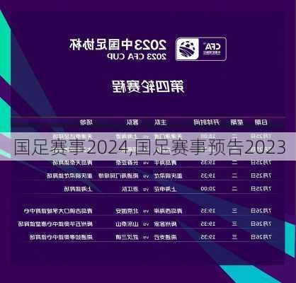 国足赛事2024,国足赛事预告2023