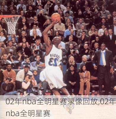 02年nba全明星赛录像回放,02年nba全明星赛