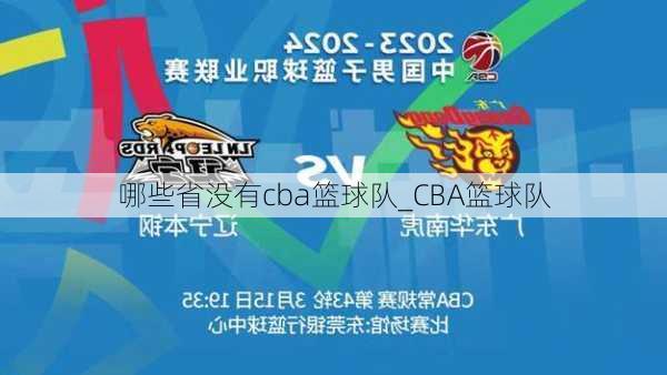 哪些省没有cba篮球队_CBA篮球队