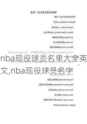 nba现役球员名单大全英文,nba现役球员名字