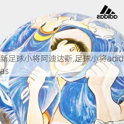 新足球小将阿迪达斯,足球小将adidas