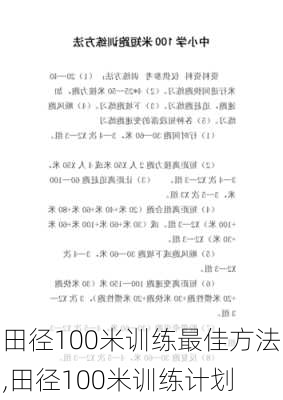 田径100米训练最佳方法,田径100米训练计划