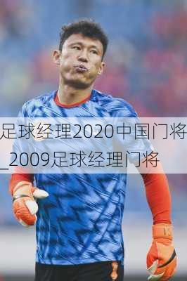 足球经理2020中国门将_2009足球经理门将