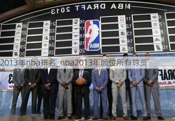 2013年nba排名_nba2013年顺位所有球员