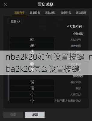 nba2k20如何设置按键_nba2k20怎么设置按键