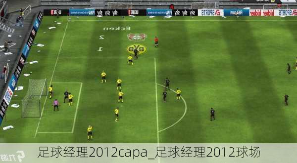 足球经理2012capa_足球经理2012球场