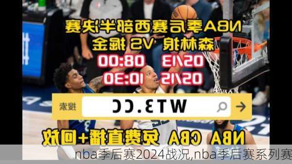 nba季后赛2024战况,nba季后赛系列赛