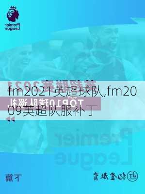 fm2021英超球队,fm2009英超队服补丁