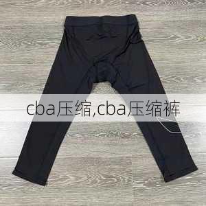 cba压缩,cba压缩裤