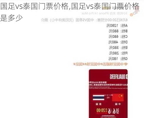 国足vs泰国门票价格,国足vs泰国门票价格是多少